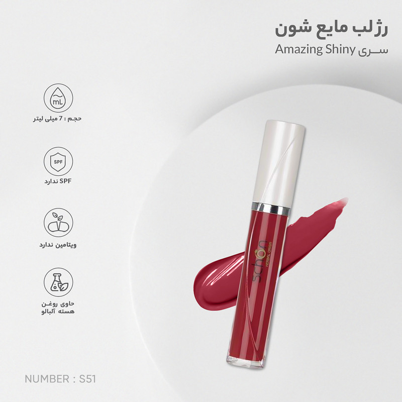 لیپ گلاس شون سری Amazing Shiny شماره S51