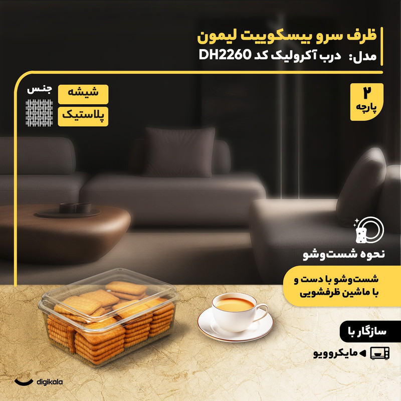ظرف سرو و نگهدارنده بیسکوییت لیمون مدل درب آکرولیک DH2260 شیشه‌ای مستطیل، سازگار با مایکروویو، قابل شست‌وشو با دست و ماشین ظرفشویی