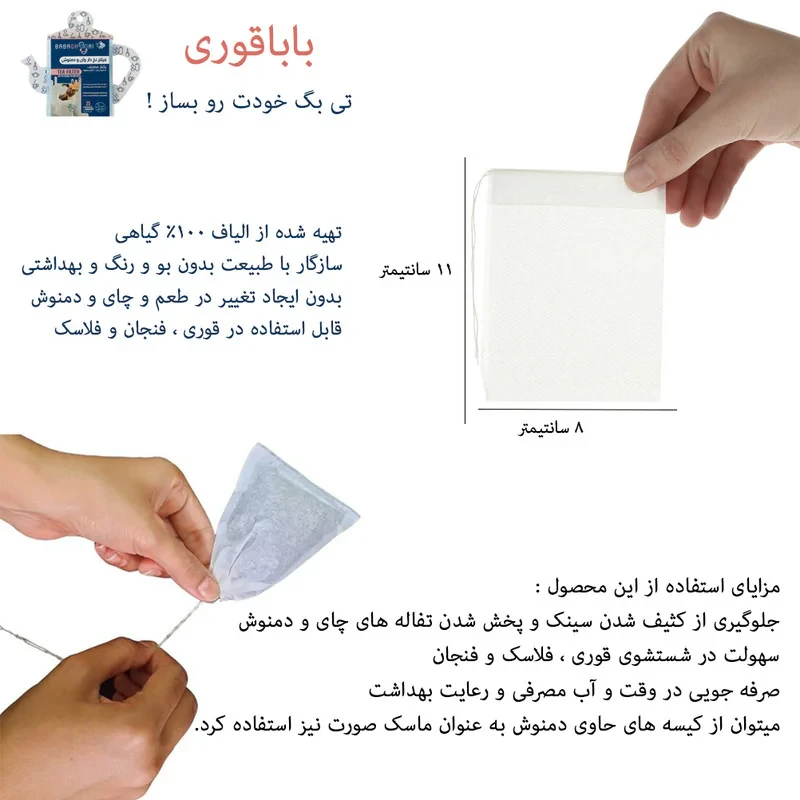 فیلتر چای و دمنوش بابا قوری مدل کاغذی نخ دار بسته 25 عددی