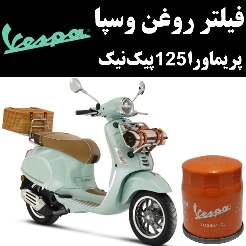 فیلتر روغن موتورسیکلت وسپا مدل 125 مناسب برای وسپا پریماورا پیک نیک