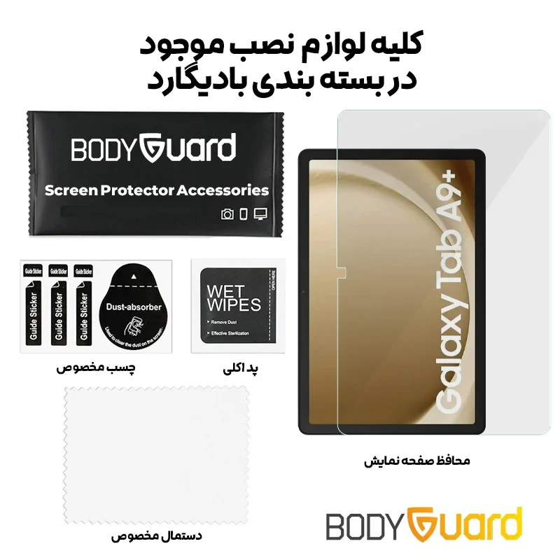 محافظ صفحه نمایش بادیگارد مدل TabG مناسب برای تبلت سامسونگ Galaxy A9 Plus 11