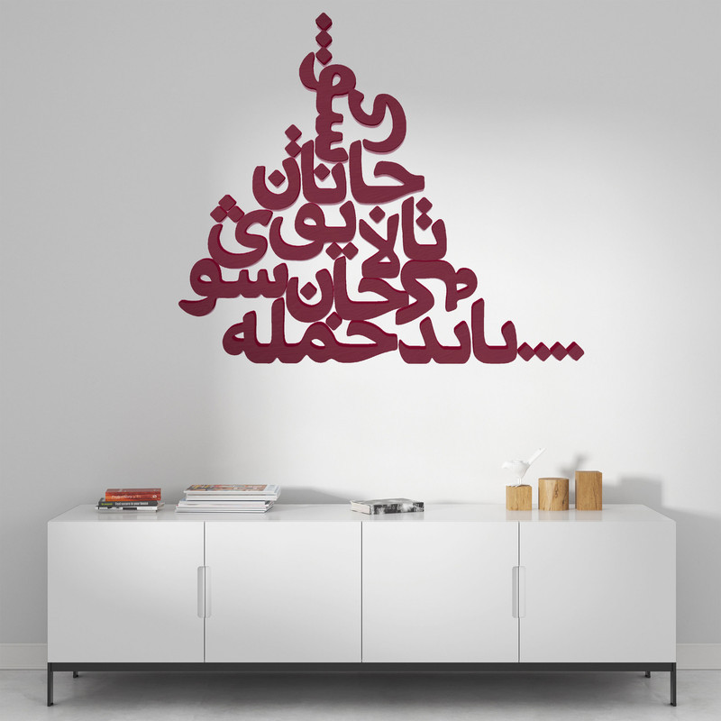 دیوارکوب مدل شعر باید که جمله جان شوی تالایق جانان شوی کد 03