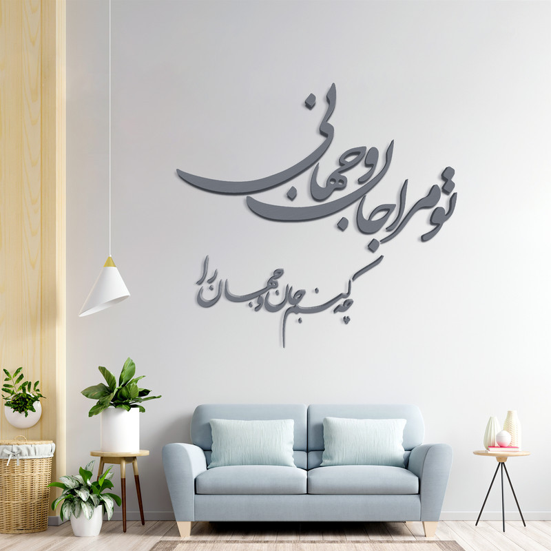 دیوارکوب مدل شعر تو مرا جان و جهانی چه کنم جان و جهان را