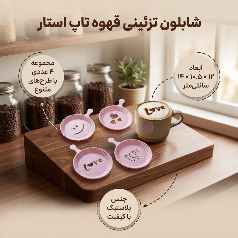 شابلون قهوه تاپ استار کد 101 مجموعه 4 عددی