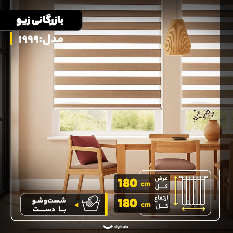 پرده زبرا بازرگانی زیو مدل 1999 سایز 180x180 سانتی‌متر