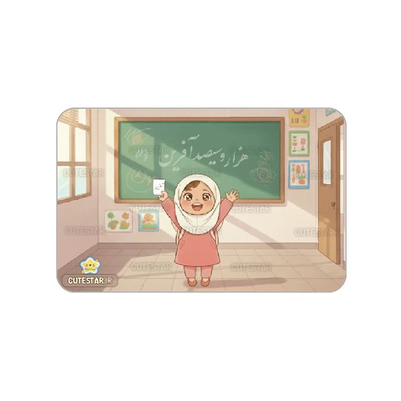 کارت تشویقی کیوت استار مدل هزارو سی صدآفرین طرح دختر کیوت