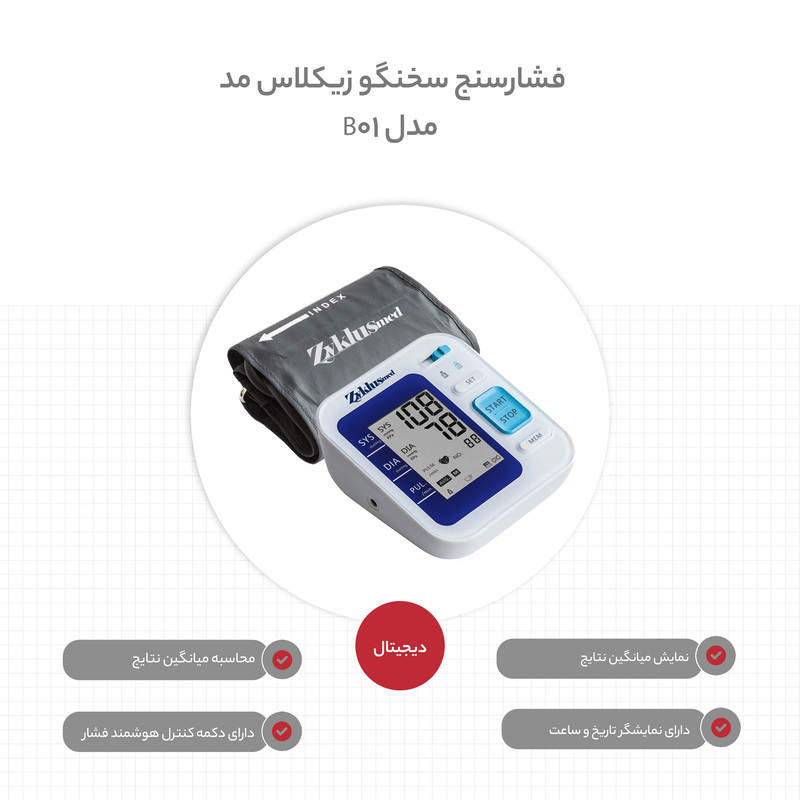 فشارسنج بازویی دیجیتال زیکلاس مد مدل B01 با اعلان صوتی، اندازه‌گیری سه‌باره، نمایش میانگین فشار خون، حافظه 99 رکورد، دو پروفایل کاربر، تشخیص آریتمی، صفحه نمایش LCD چراغ‌دار و منبع تغذیه برق و باتری