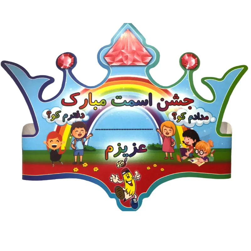 تاج مسترتم طرح جشن اسمت مبارک بسته 10 عددی