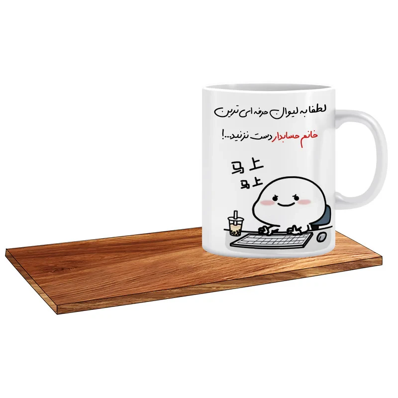 ماگ ال ایکس پی طرح کادوی خوب برای حسابدار خانم کد 116 به همراه زیر لیوانی