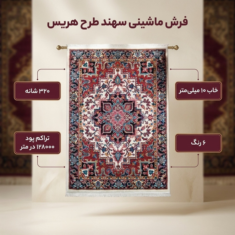 فرش ماشینی سهند طرح هریس کد P648.5J زمینه کرم