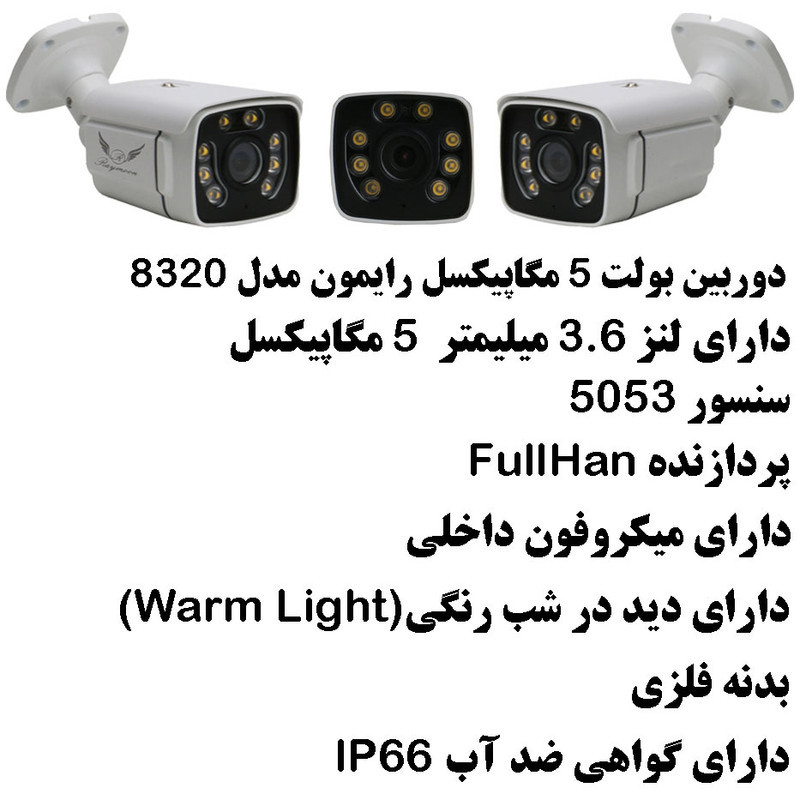 دوربین مداربسته رایمون مدل پنج مگاپیکسل کد 8320
