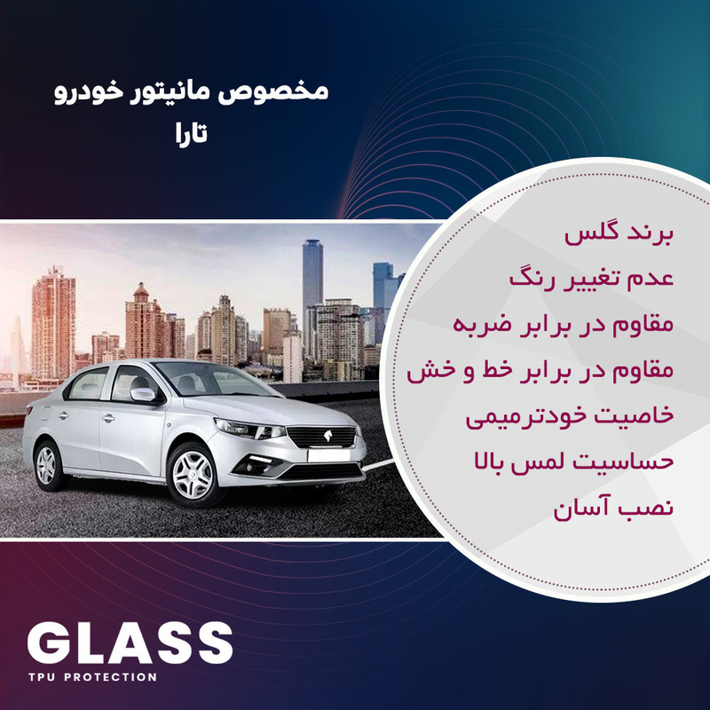محافظ مانیتور خودرو گلس مدل Resistant-HD مناسب برای مانیتور تارا