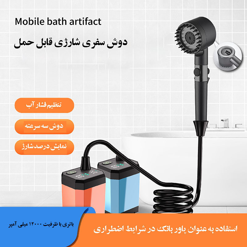 دوش سفری مدل شارژی  12000