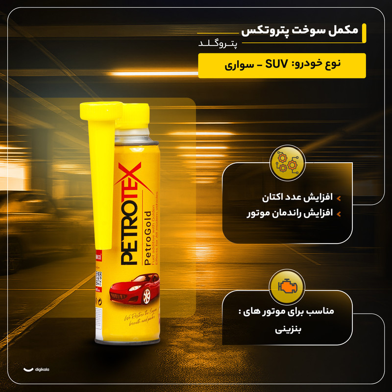 مکمل سوخت پتروتکس مدل پتروگلد حجم 300 میلی لیتر