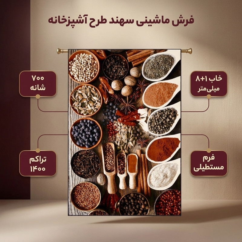 فرش ماشینی سهند طرح آشپزخانه ادویه کد V140.0A