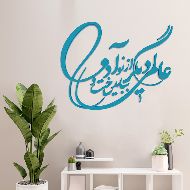 دیوارکوب آرتافرین مدل شعر عالمی دیگر بباید ساخت و از نو آدمی