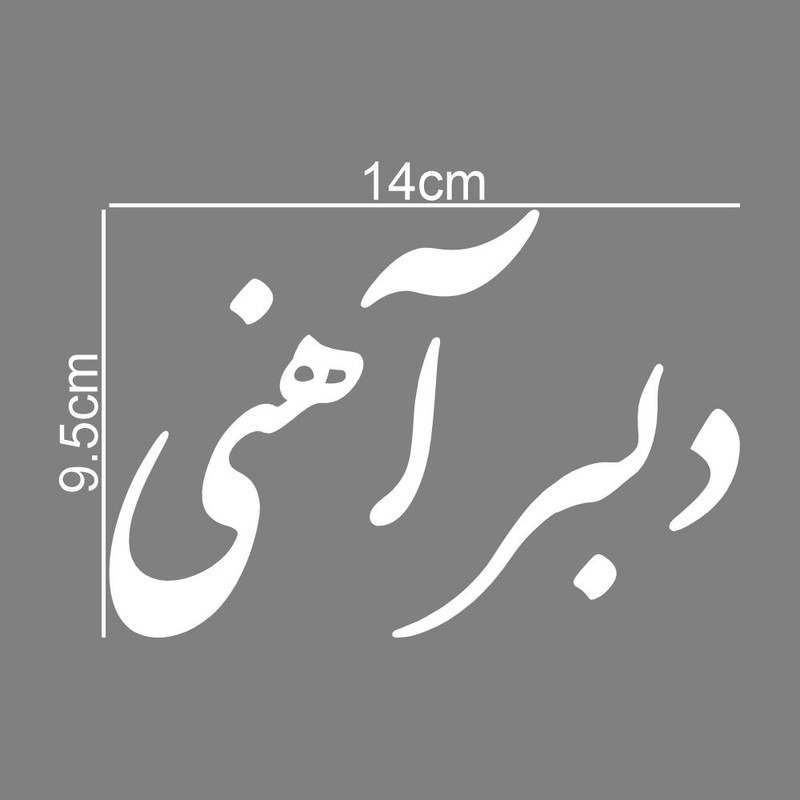 برچسب بدنه خودرو طرح دلبر آهنی کد MT-W468