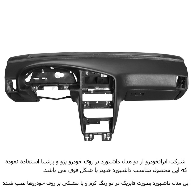 روکش داشبورد فرمونو مدل لاکچری چرمی مناسب برای پژو 405