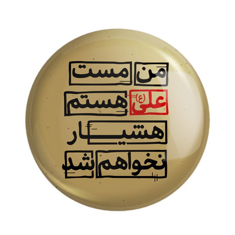 مگنت خندالو مدل عید غدیر کد 6189 مجموعه 50 عددی