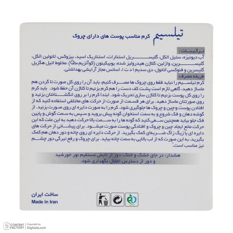 کرم ضد چروک تیلسیم مدل Q10 مناسب برای انواع پوست حجم 50 میلی‌لیتر