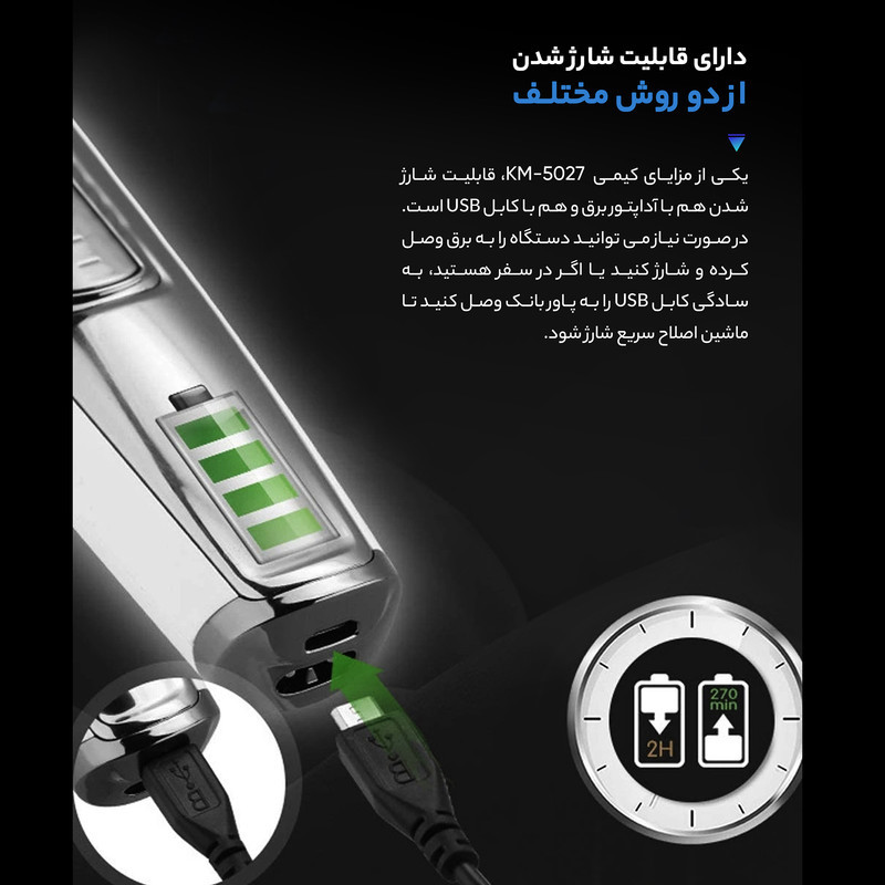 ماشین اصلاح موی صورت کیمی مدل KM-5027 با تیغه تیتانیوم پیشرفته، باتری قابل شارژ با 240 دقیقه مدت استفاده، قابلیت اصلاح خشک و مرطوب، تنظیم طول اصلاح از 0.1 تا 3 میلی‌متر و طراحی ارگونومیک کم‌صدا