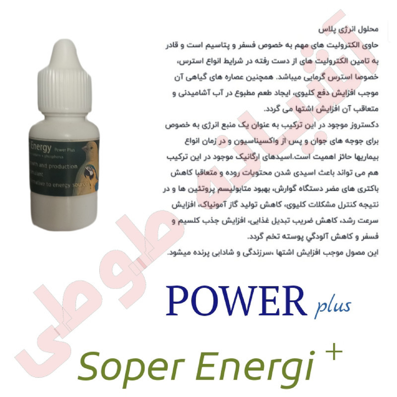 محلول افزایش انرژی پرندگان مدل POWERplus005 حجم 25 میلی لیتر مجموعه 5 عددی
