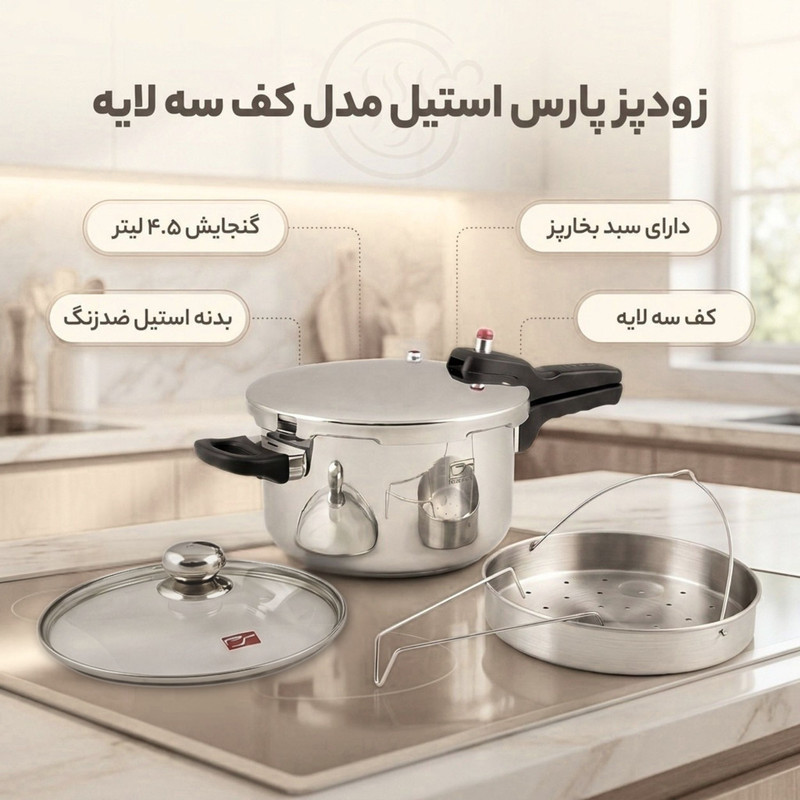 زودپز پارس استیل مدل کف سه لایه گنجایش  4.5 ليتر