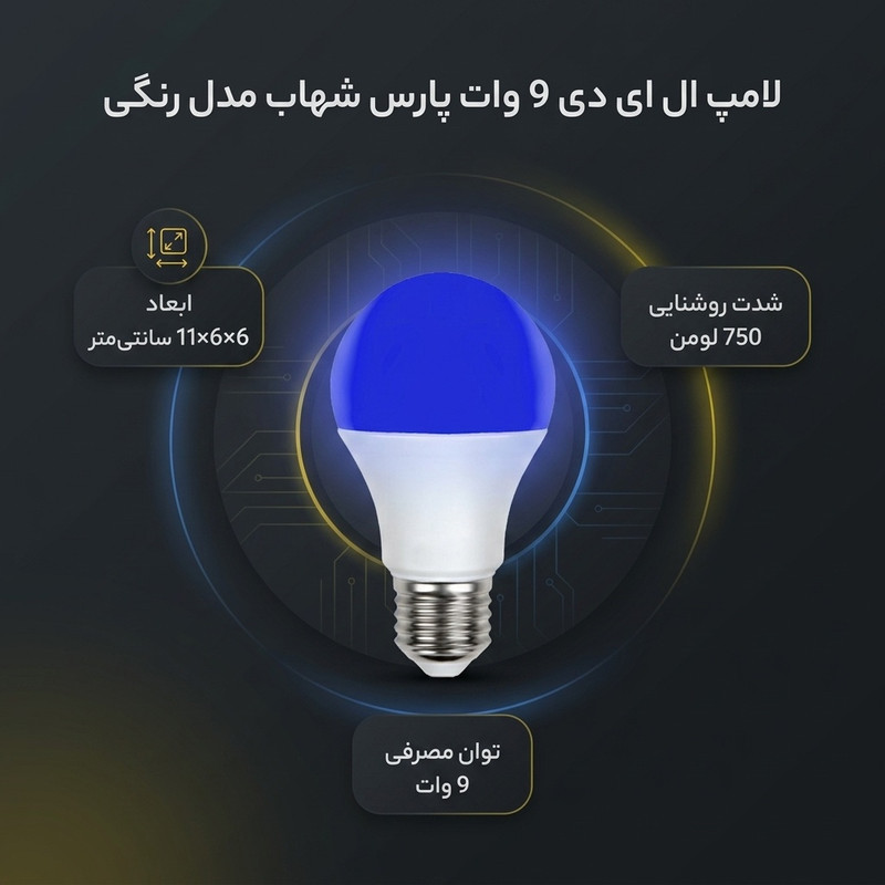 لامپ ال ای دی 9 وات پارس شهاب مدل رنگی ka009 پایه E27