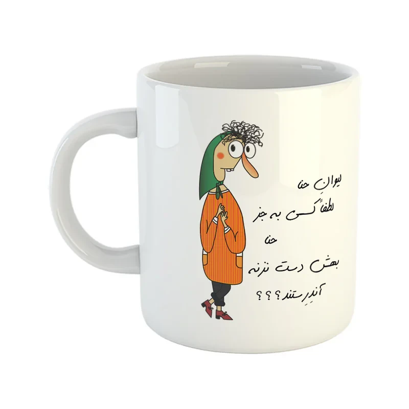 ماگ طرح آندرستند مدل لیوان حنا