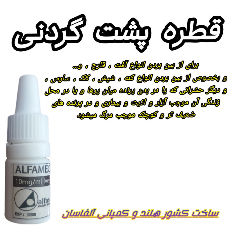 قطره از بین برنده کنه پرندگان مدل پشت گردنی حجم 5 میلی لیتر