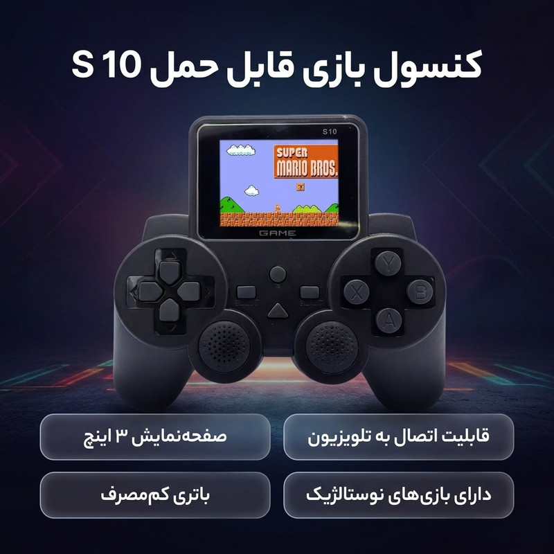 کنسول بازی قابل حمل مدل S 10