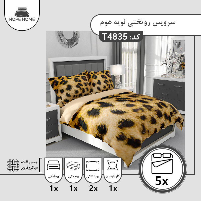 سرویس روتختی مدل پلنگی 4835 تک نفره 5 تکه