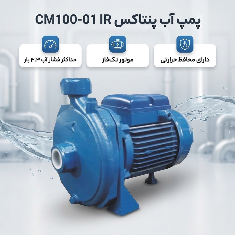 پمپ آب پنتاکس مدل CM100-01 IR