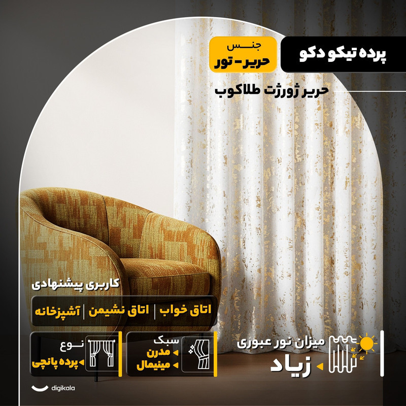 پرده تیکو دکو مدل حریر ژورژت طلاکوب سایز 280x300 سانتی‌متر