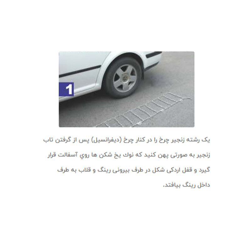 زنجیر چرخ خودرو مدل قفل دار مناسب برای دنا بسته دو عددی