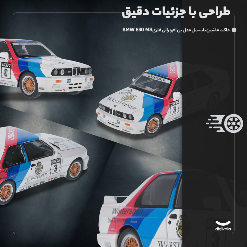 ماکت ماشین ناب سل مدل بی ام و رالی فلزی BMW E30 M3 به همراه جاسوییچی