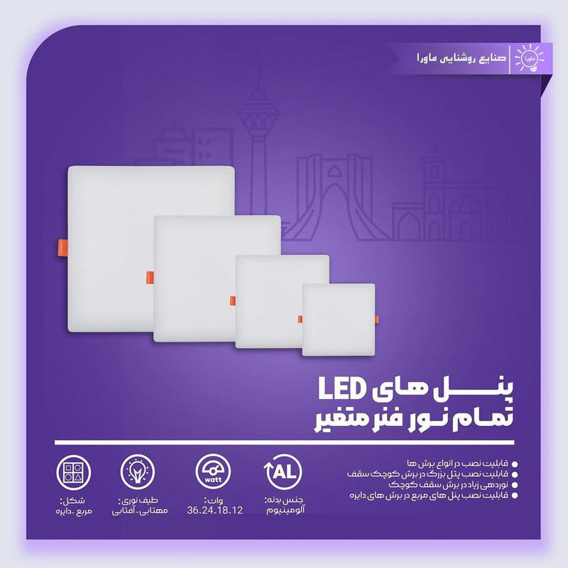 پنل سقفی 12 وات ماورا مدل فول لایت توکار فنر متغییر بسته دو عددی