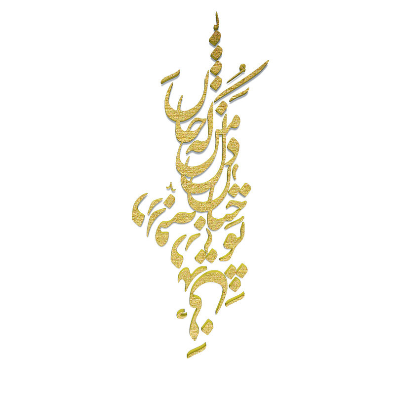 دیوارکوب آرتافرین مدل شعر تو چنان در دل من رفته که جان در بدنی