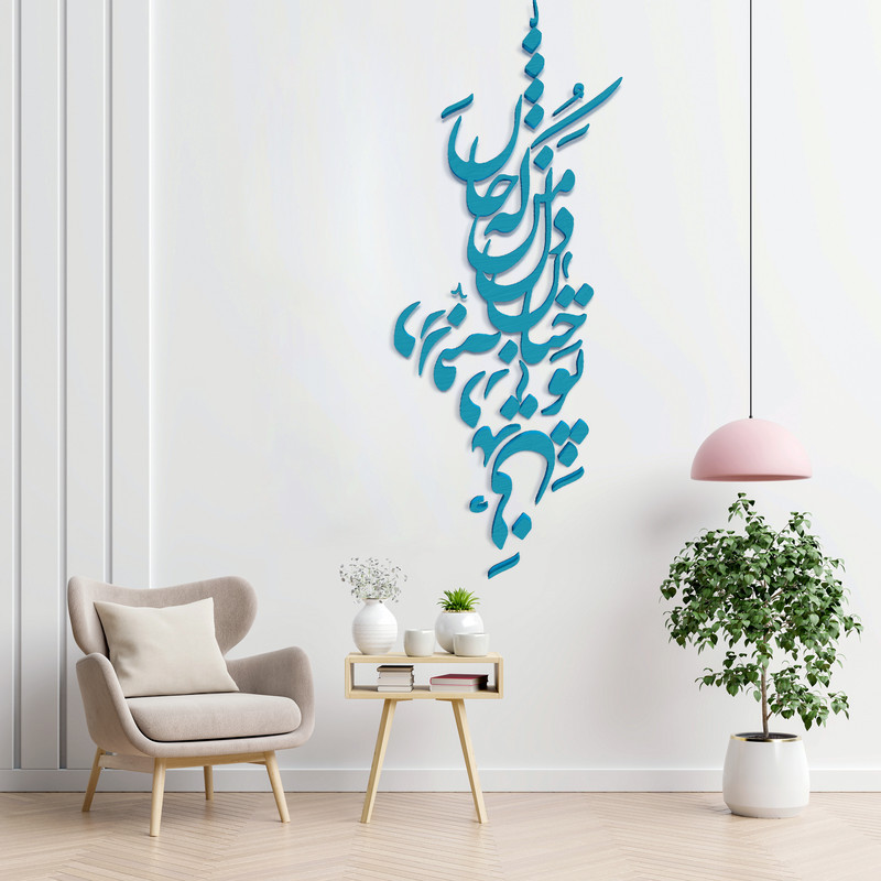 دیوارکوب آرتافرین مدل شعر تو چنان در دل من رفته که جان در بدنی