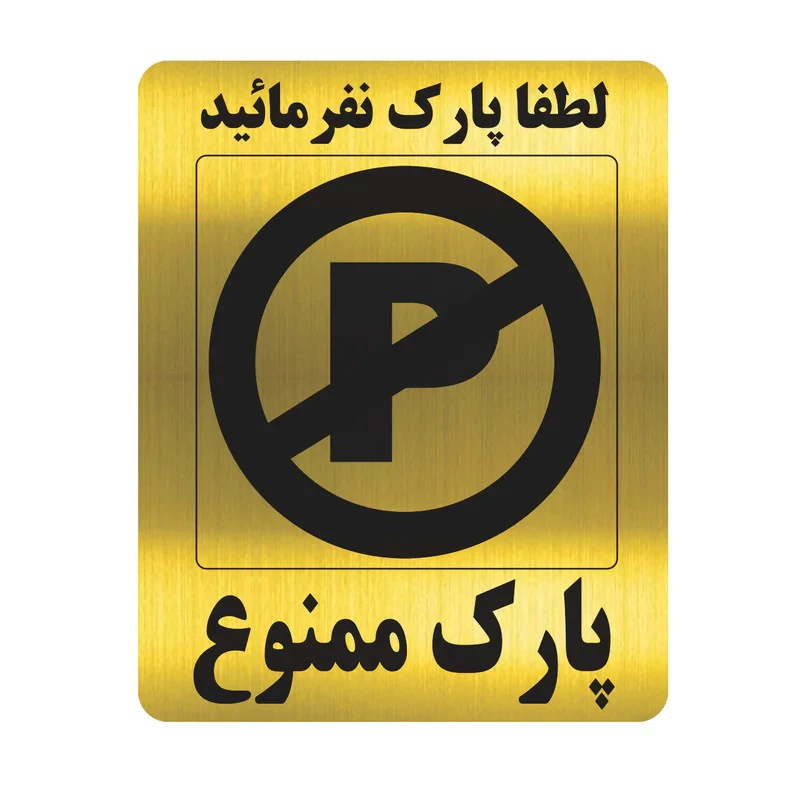 تابلو طرح پارک ممنوع مدل al40