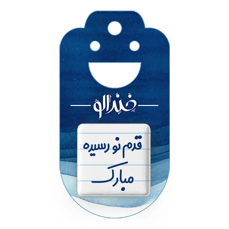 مگنت خندالو مدل قدم نو رسیده مبارک کد 6902