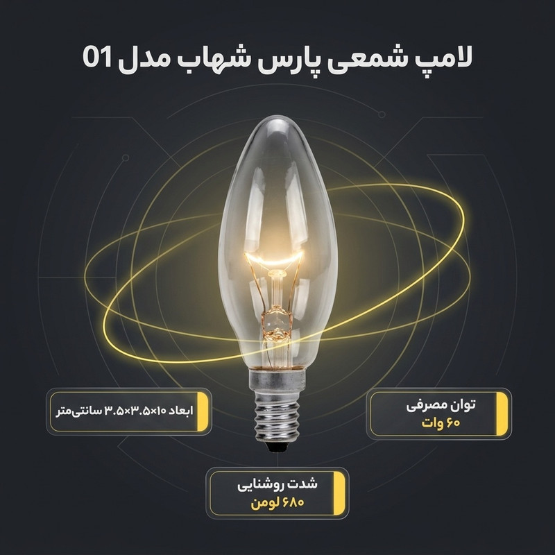 لامپ شمعی 60 وات پارس شهاب مدل 01 پایه E14 بسته 2 عددی