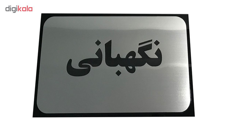 تابلو دکوما طرح نگهبانی مدل SI064