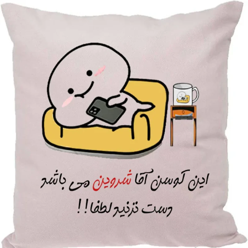 کوسن مدل اسم شخصی طرح شروین