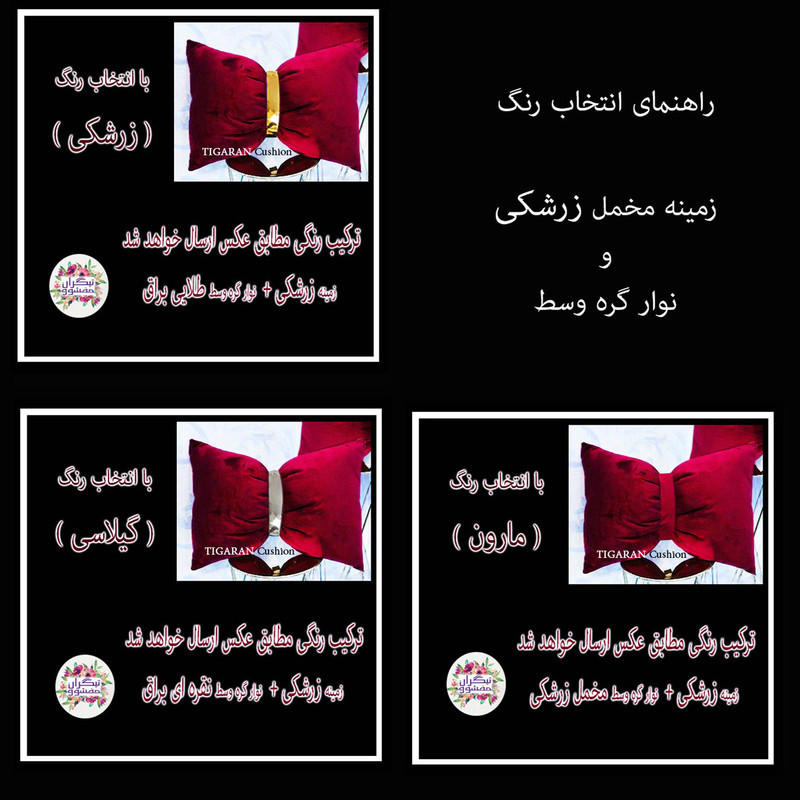 کوسن تیگران مفشوو مدل پاپیون مجموعه 2 عددی
