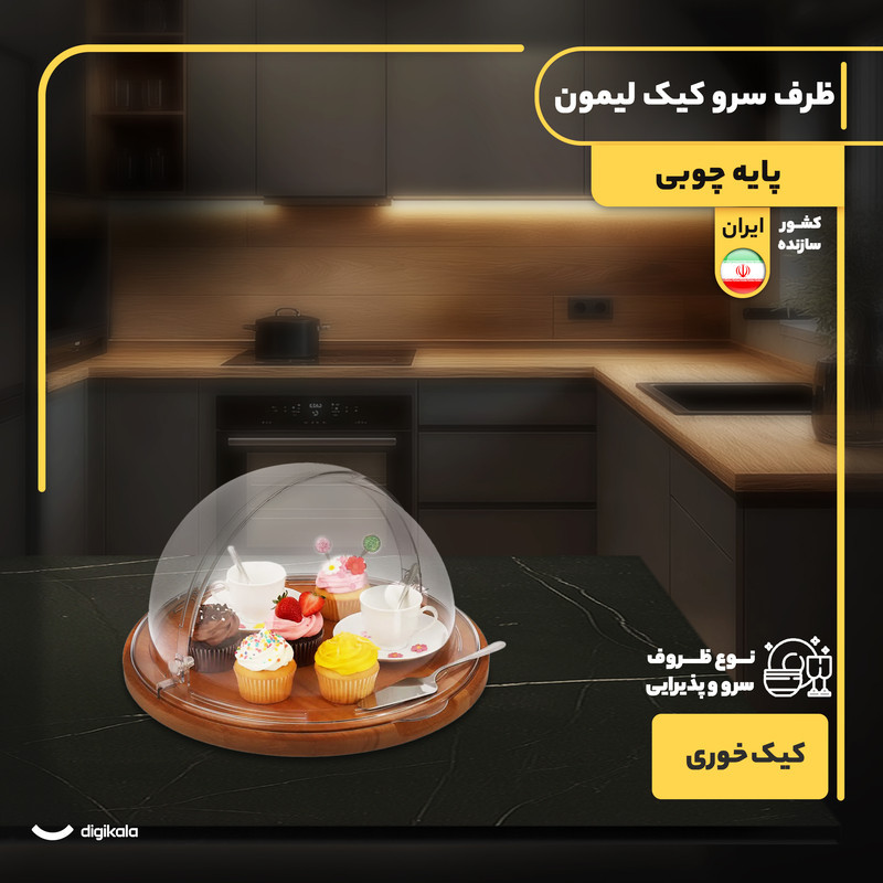 کیک‌خوری و شیرینی‌خوری لیمون مدل پایه چوبی با درپوش اکرلیک شفاف، ابعاد 30x30x17 سانتی‌متر، ساخت ایران، مناسب محافظت و نمایش کیک و دسر، شست‌وشوی دستی