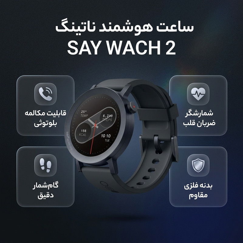 ساعت هوشمند ناتینگ مدل SAY WACH 2 دارای قابلیت های کنترل موسیقی، شمارنده ضربان قلب، گام شمار، قابلیت مکالمه از طریق بلوتوث،  بند سیلیکون دارای قابلیت های قابلیت مکالمه از طریق بلوتوث بند سیلیکون