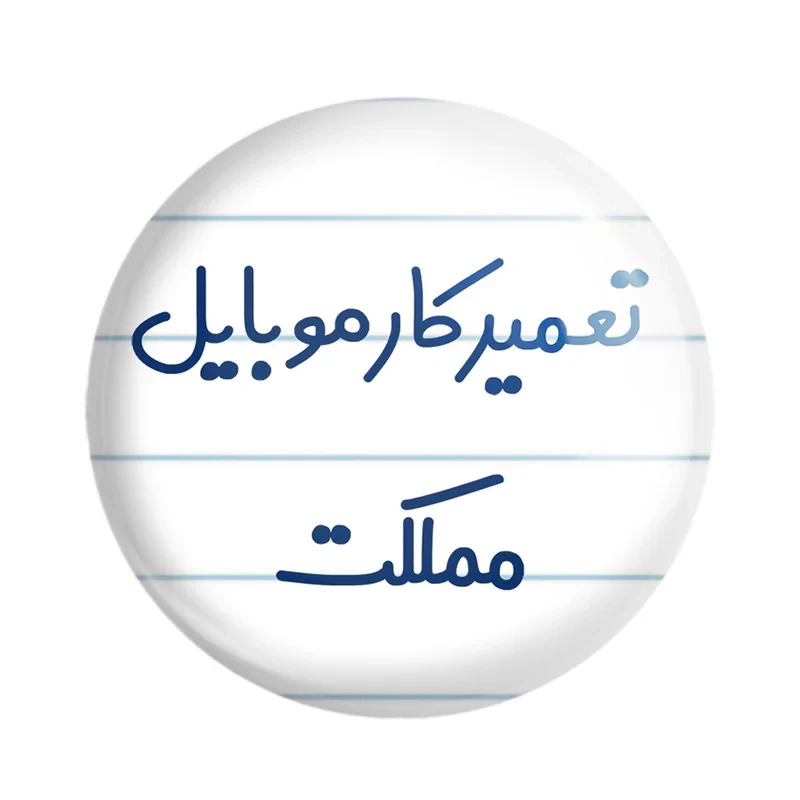 مگنت خندالو مدل تعمیرکار موبایل مملکت کد 7884