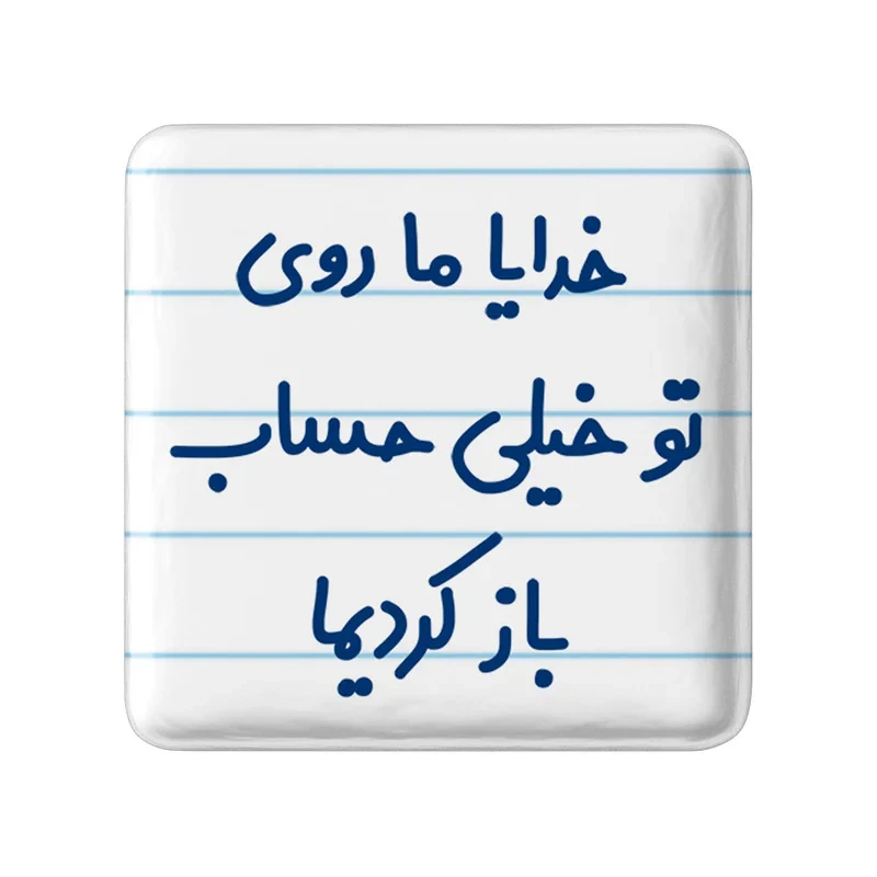 مگنت خندالو مدل خدایا ما روی تو خیلی حساب باز کردیما کد 6605