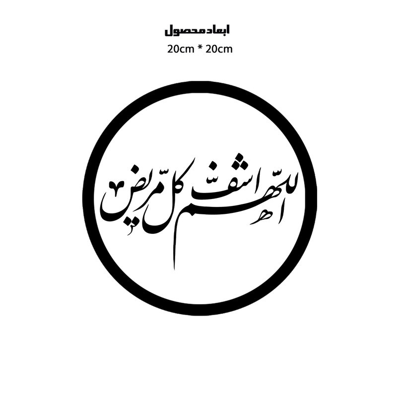دیوارکوب طرح دعا اللهم اشف کل مریض مدل A1361-D2020